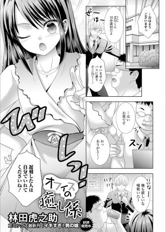 【エロ漫画】どう見てもかわいい女の子にしか見えない男の娘が事務に入ってきて上司にフェラをしている姿を見てしまった男が、翌日会議室に呼び出され逆レイプされる！