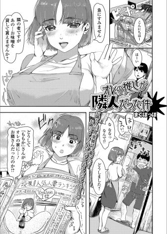 【エロ漫画】お隣さんがいつもお世話になっているエロ本で大人気の人妻モデルでファンサービスだと言って中だしセックスさせてもらった♪