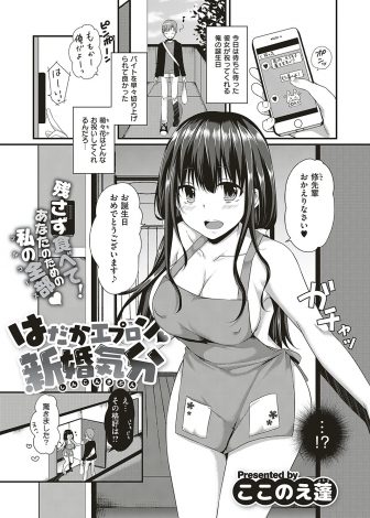 【エロ漫画】誕生日に裸エプロン姿で料理を作ってくれているかわいい巨乳彼女に味見しますか？と言われたっぷり中出しセックスしたった♪