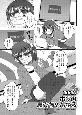 【エロ漫画】エロ配信をしている美少女男の娘がリスナーから乱交オフ会に誘われてたくさんのちんこに囲まれアナルセックス♪