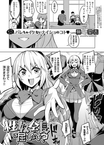 【エロ漫画】かわいい顔をして実はドＭ処女ビッチだった巨乳美少女生徒会長がみずから後輩にドＭ調教されうれしそうに中出しされるｗｗｗ