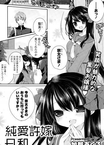 【エロ漫画】家のしきたりで婚前交渉が禁止されている巨乳美少女お嬢様な許嫁にバレなきゃ大丈夫ですと迫られいちゃラブ中出し初体験したった！