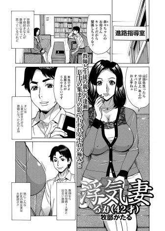 【エロ漫画】熟女好きな変態教師が生徒の母親が浮気していることを知り、学校にやってきた巨乳美人母親を脅して自慢の巨根ちんぽでハメ堕とす！