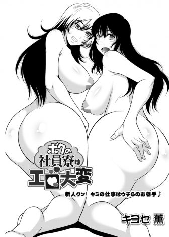 【エロ漫画】うちの社員寮にはヤリ部屋があって、寮の中を案内されていた新入社員が巨乳先輩たちにいきなり3Pセックスで歓迎されるｗｗｗ