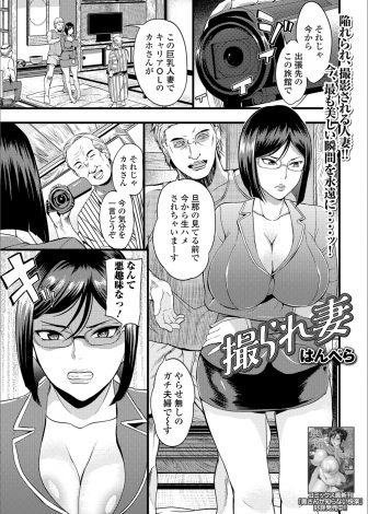 【エロ漫画】出張に行っていた部下で旦那が取引先の会長に酔っ払って手を出してしまったらしく、謝罪に訪れた上司の爆乳嫁がハメ撮りが趣味だという会長に旦那の前で二穴中出しレイプされる！