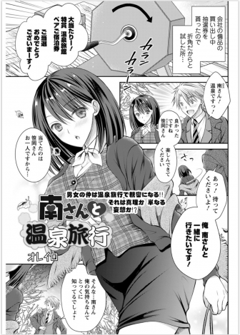 【エロ漫画】何度告っても拒否られていたサラリーマンが福引で当たった温泉旅行に彼女を連れ出し、実は両思いだった彼女とついに結ばれいちゃラブ中出しセックス♡