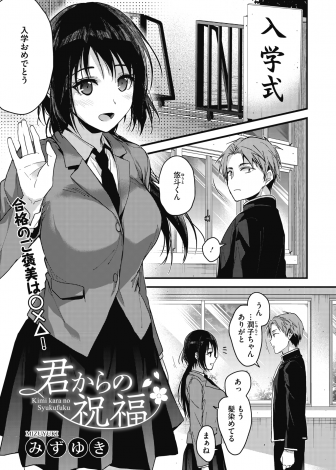 【エロ漫画】お互いに好き同士だった近所の巨乳幼なじみの通う学校に入学した少年が、入学式直後に合格祝いでいちゃラブ中出し初体験したった♡