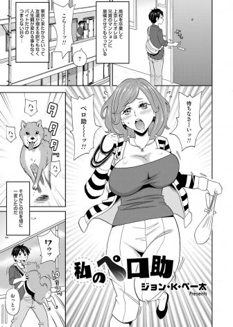 【エロ漫画】同じマンションにすむ美人な巨乳人妻が旦那さんが単身赴任中で欲求不満らしく犬にクンニさせていたので途中で交代し中出しセックスしたったｗｗｗ