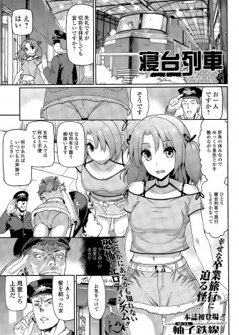 【エロ漫画】一人で寝台列車に乗ったJDが防音で広い一等車で睡眠薬を盛られて、鬼畜乗務員たちの巨根ちんぽで処女マンコを二穴中出しレイプされ壊されてしまう！