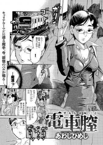 【エロ漫画】ずっと男がいなくて欲求不満なOLが満員電車の中で痴漢され身体が疼いて受け入れてしまい、電車の中で会社の後輩だった痴漢に中出しセックスされさらにほかの乗客たちに二穴レイプされ悶絶！