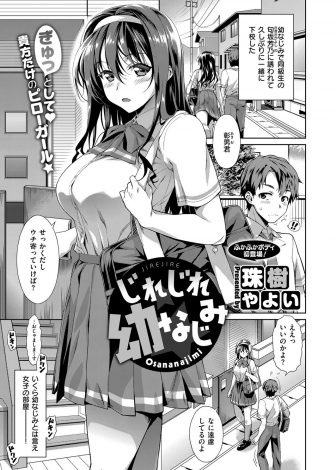【エロ漫画】優等生でアイドル的な存在の巨乳美少女幼なじみに迫られ押し倒されたヘタレ男子が中出し初体験！