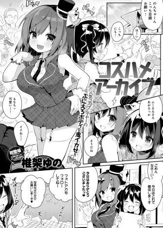 【エロ漫画】腕は良いけどキモいカメコに有名レイヤーとの合同撮影会に誘われるがだまされてハメ撮り中出しレイプされ肉便器に堕とされる巨乳美少女コスプレイヤー！