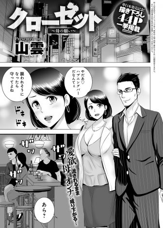 【エロ漫画】娘がハプニングバーにいたチャラ男と浮気しているのを見た爆乳母親がチャラ男を呼び出し別れるように言ったら逆に一発ヤラせろと言われ巨根ちんぽで中出しされ完落ちしてしまう！