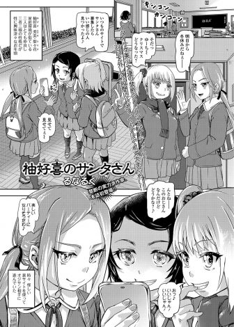【エロ漫画】性に興味津々な仲良し三人組がクリスマスにサンタのコスプレをした変態おじさんを家に招待してハーレムセックス！