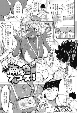 【エロ漫画】傷心旅行で南の島にきた男が暑くて倒れ褐色の爆乳美少女ガイドに島に伝わる元気になるクスリを飲まされ勃起が収まらなくなり中出しセックスで癒やしてもらったｗｗｗ