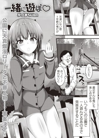 【エロ漫画】公園でいつも一人で遊んでいる無防備な美少女で見抜きしていた変態男が遊ぼと誘われ、エッチな遊びを教えてあげて最速で処女マンコに中出ししたったｗｗｗ