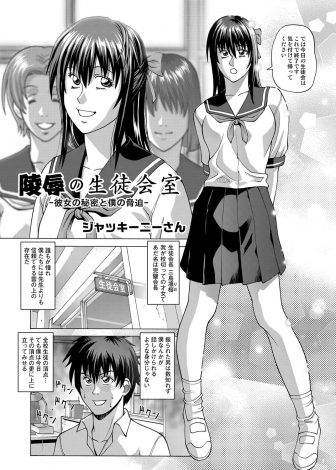 【エロ漫画】学校一の才女で完璧な生徒会長の露出性癖を知った男子が生徒会長を脅迫するが逆に挑発され激怒し処女を奪い中出しレイプする！