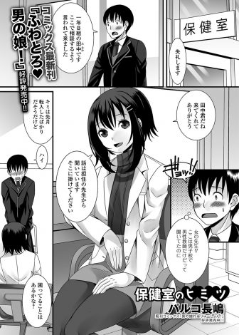 【エロ漫画】転校してきたばかりの男子が体育の授業でちんこが擦れて勃起してしまうぼ美少女保険医に相談したらヌイてくれたが実は男の娘で、興奮した生徒がホモレイプして中出ししてしまったｗｗｗ