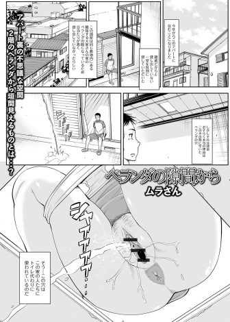 【エロ漫画】上の階にすむアパートの大家の爆乳奥さんがベランダにあいた穴からおしっこをしたり、オナニーをしたりして挑発してくるようになり我慢できずわがままボディにNTR中出しセックスしてしまう男！