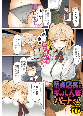 【エロ漫画】パート先の童貞店長に筆おろししてあげる代わりに給料の前借りをしようと色仕掛けをした爆乳ギャル人妻が童貞巨根ちんぽに堕とされて虜になってしまう！
