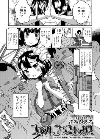 【エロ漫画】はじめてのコスプレイベントで圧倒され困っていたら二人のオタクたちが助けてくれて、お礼がしたいと言ったらアナル処女に二本差しされて中出しされた男の娘ｗｗｗ