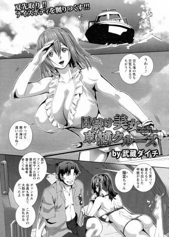 【エロ漫画】クルージングに誘われた巨乳美女が逃げ場のない船の上で媚薬入りオイルを全身に塗られひたすら中出しレイプされ壊されてしまう！