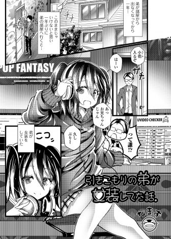 【エロ漫画】引きこもりの弟が女装している姿がかわいすぎて挑発されたことで理性が吹っ飛んだ兄が弟のアナル処女に中だししてしまうｗｗｗ