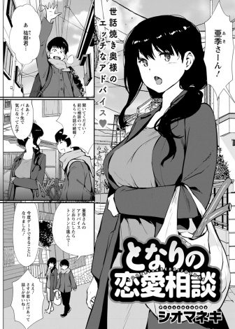 【エロ漫画】恋愛相談にのってあげた青年が初めてのデートにこぎつけたと浮かれているがまだ女心をわかってないので、家に連れ込んで性教育をして筆おろしをするビッチな巨乳人妻！