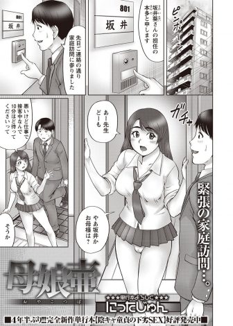 【エロ漫画】学校で援交を繰り返している問題児の巨乳JKの家に家庭訪問に行ったら母親が風俗嬢で、お茶に媚薬を盛られた教師が3P親子丼逆レイプで童貞を奪われるｗｗｗ
