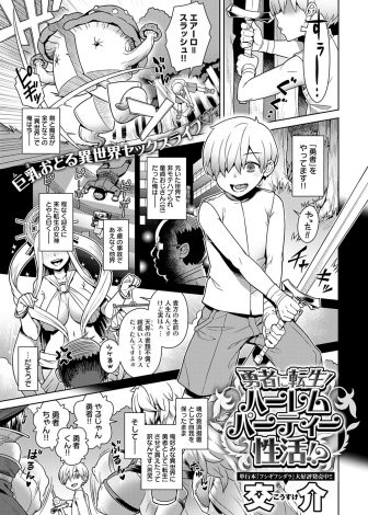 【エロ漫画】さえない童貞ハゲオヤジが異世界にショタ勇者として転生して、かわいくてほっとけないという巨乳揃いなパーティーたちと毎晩宿屋でハーレムセックス♪