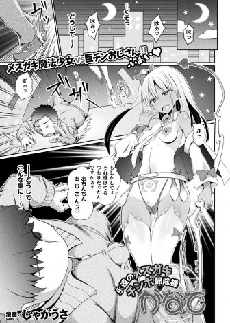 【エロ漫画】童貞をこじらせて魔法使いになった変態おじさんが、穢れを浄化しに来た褐色の魔法少女を首吊り中出しレイプで孕ませてしまう！