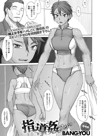 【エロ漫画】モデルもしているクソ生意気な巨乳陸上女子にいつもディスられストレスが溜まっていたコーチが、性に対して無知だった陸上女子をだましてトレーニングの一環と称して処女を奪う！