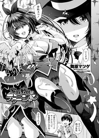【エロ漫画】マジックサークルに所属している巨乳JD家庭教師がスケスケな目隠しをして何でも当てるという手品をしていたら、ショタ生徒が包茎ちんぽを目の前に差し出してきたので中出し逆レイプで童貞を奪ったったｗｗｗ