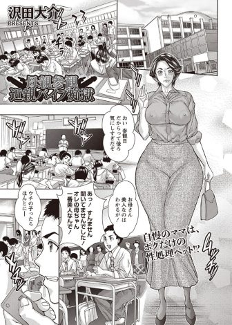 【エロ漫画】実の母親をドM調教している少年が参観日に母親にリモコンバイブを仕込み授業中にスイッチを入れておもらしさせてトイレで激しく中出し近親相姦！