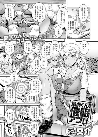 【エロ漫画】オタククラスメイトに催眠アプリを見せられかかったふりをした爆乳黒ギャルJKが、とんでもない巨根ちんぽを持っていたオタク男子の童貞を奪い性奴隷にしたったｗｗｗ
