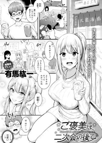 【エロ漫画】いつもサークルの飲み会では幹事をやらされていてぼっちな男が、あこがれの先輩にいつもご苦労さまと声をかけられ童貞を卒業させてもらった♪