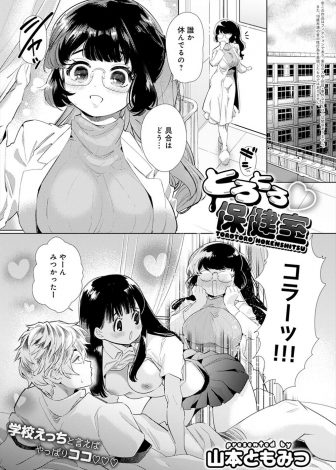 【エロ漫画】家庭環境に問題があるヤリチン男子に惚れられてしまった巨乳保険医が押し倒されて熱く告白されながら中出しセックスされて堕ちてしまうｗ