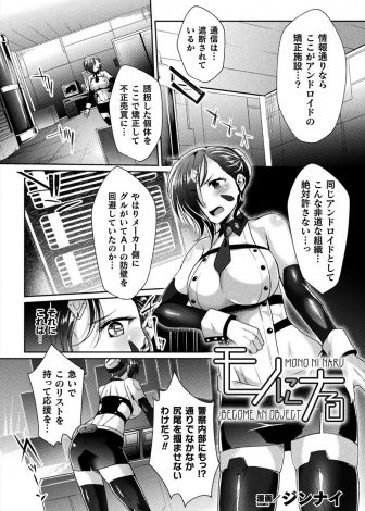 【エロ漫画】アンドロイドの不正売買組織に潜入した巨乳アンドロイド捜査官が罠にハマりつかまってしまい、ステータスをいじられセクサロイド化されてしまう！