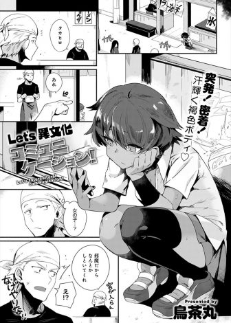 【エロ漫画】褐色の家出美少女になつかれてしまった男が家までついてきてしまった美少女に下着姿で迫られ異文化コミュニケーションをしてたっぷり中出ししてしまったｗｗｗ