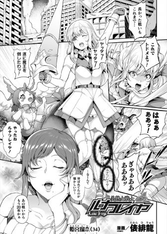 【エロ漫画】過去に倒したはずの魔王が復活して、爆乳人妻として生活していた元美少女戦士が久しぶりに変身して魔王退治に向かうがブランクであっさりザコ相手に負けて魔王の巨根ふたなりちんぽで種付けレイプされ悪堕ちしてしまう！
