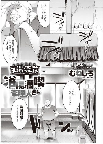 【エロ漫画】共同浴場ができて一番風呂に入らせてもらおうとしたら先にマンションの住民が入っていて出ようとした管理人が引き止められ、どんどんと入ってくる住民たちとハーレム乱交セックス！