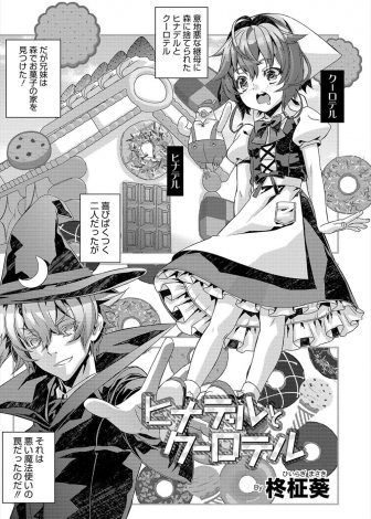 【エロ漫画】お腹を減らしてお菓子の家を食べてしまった兄妹がつかまり、変態魔法使いに拘束された兄がホモレイプされるｗｗｗ