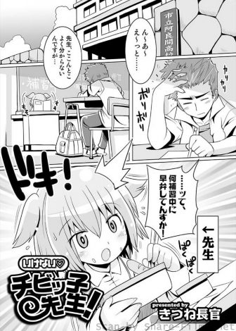 【エロ漫画】子供扱いされ怒った合法ロリ先生が巨乳おっぱいを見せつけると童貞生徒を刺激してしまい中出しレイプされるｗｗｗ