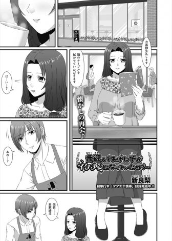 【エロ漫画】たまたま昔よく遊んであげていた年下の幼なじみに再会したむっちり巨乳人妻が、イケメン大学生に成長していた幼なじみを家に誘い中出しセックスしてしまう！