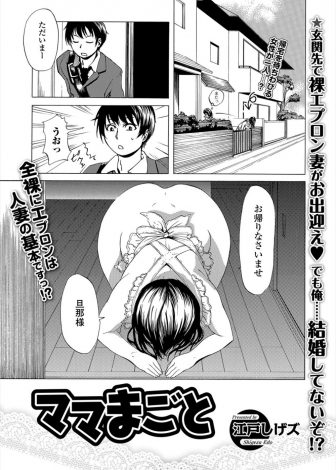 【エロ漫画】ニュースでままごとが情操教育にいいと聞いた主婦が、息子とままごとをはじめ裸エプロンで出迎え背中を流し中出し近親相姦するｗ