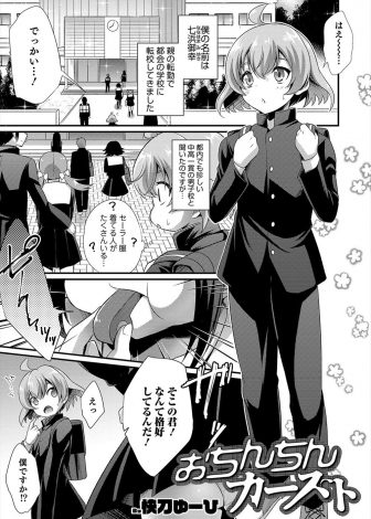 【エロ漫画】転校してきた男子校ではちんこが一定の基準を超えないと学ランを着ることが許されず、入学初日に学ラン姿の巨根男子たちにからまれいきなりアナル処女を奪われメス堕ちしてしまう男子！