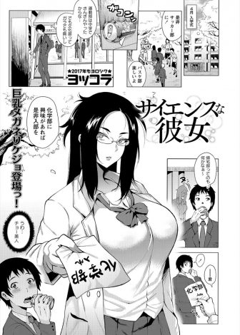 【エロ漫画】化学部の巨乳美人な先輩に告白したらまさかのOKで付き合い始めた男子が、実験好きな先輩に最速でちんこを観察されながらフェラをされいちゃラブ中出し初体験♪