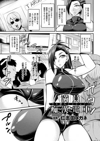 【エロ漫画】要人の暗殺をするために組織に巨乳美女に女体化され満員電車で要人に近づいた工作員が、エロボディを痴漢に狙われて二穴中出しレイプされメス落ちしてしまうｗ