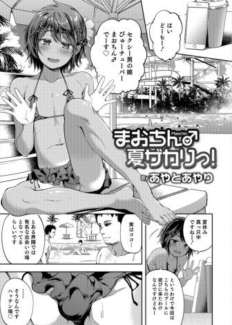 【エロ漫画】ハッテン場として裏で有名なプールにやってきたビッチな男の娘配信者が10本咥えるまで帰れま10をはじめ、順調にヌキまくっていくがあと一本足らず終了ｗ