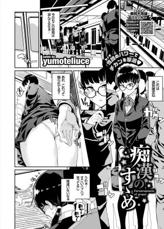 【エロ漫画】地味な格好をしてから痴漢爆釣れで楽しんでいるビッチなメガネJKが、さらに過激さを求め痴漢の巣窟になっている電車に乗り込み乱交セックスを堪能するが絶倫すぎて痴漢たちが逃げ出すｗ